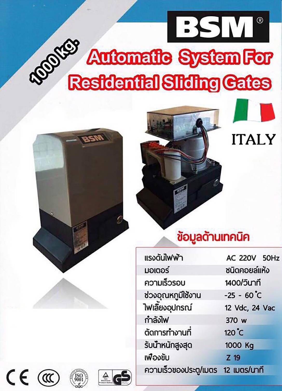 มอเตอร์ประตูรีโมท มอเตอร์ประตู BSM AC 1000KG  พร้อมอุปกรณ์ติดตั้ง ไม่มีเฟือง ออกใบกำกับภาษีได้