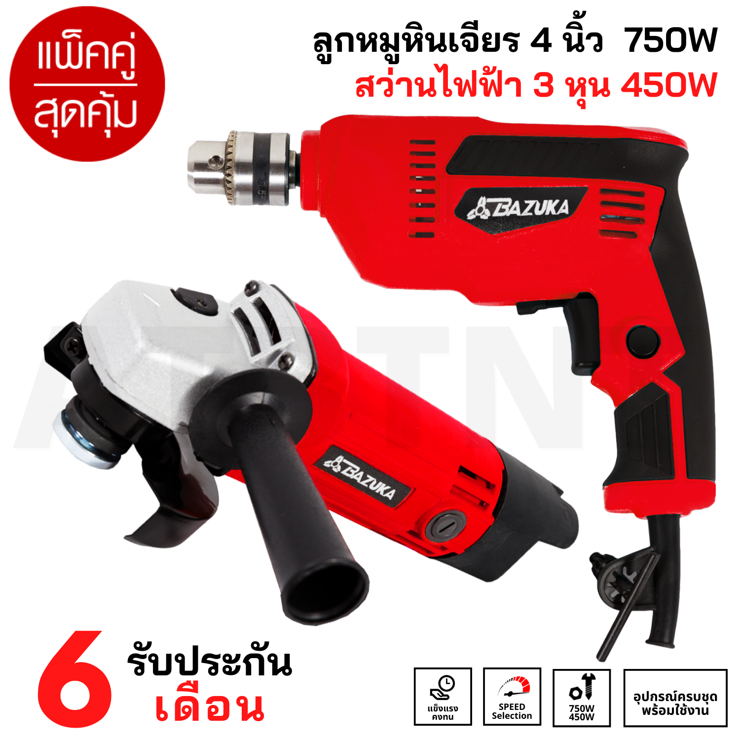 (แพ็คคู่สุดคุ้ม) เครื่องเจียร ลูกหมู หินเจียร 4 นิ้ว 750W + สว่านไฟฟ้า 3 หุน 450W แถมฟรี ! อุปกรณ์ครบชุดพร้อมใช้งานกว่า 21 ชิ้น ใบตัด ใบเจียร ฯลฯ