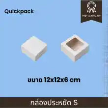 ภาพขนาดย่อของภาพหน้าปกสินค้าQack - กล่องประหยัด Snack/จัดเบรค (S) 12x12x6 cm  10 กล่อง แบบทึบ/หน้าต่างใส จากร้าน Quickpack บน Lazada