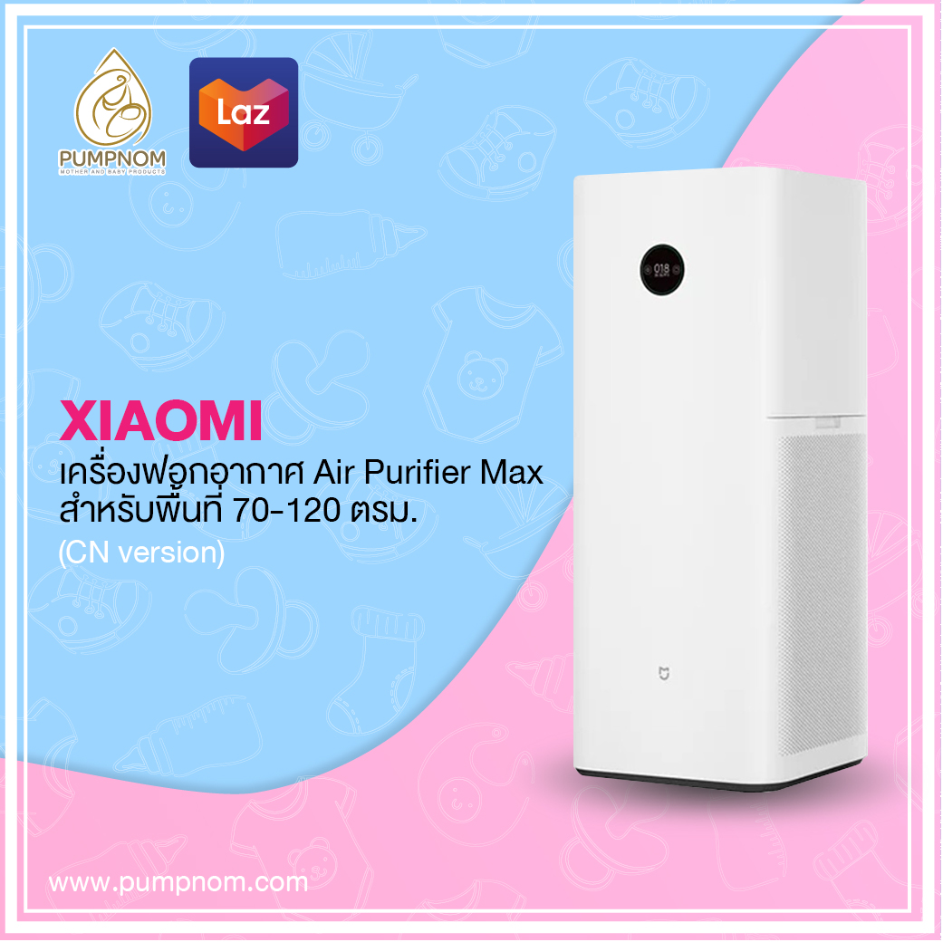 (ส่งฟรี สินค้าพร้อมจัดส่ง!) XIAOMI (เสี่ยวหมี่) Air Purifier Max (CN version) เครื่องฟอกอากาศสำหรับพื้นที่ 70-120 ตรม. (ต่อ APP MI HOME ได้) รับประกันศูนย์ไทย 1 ปี