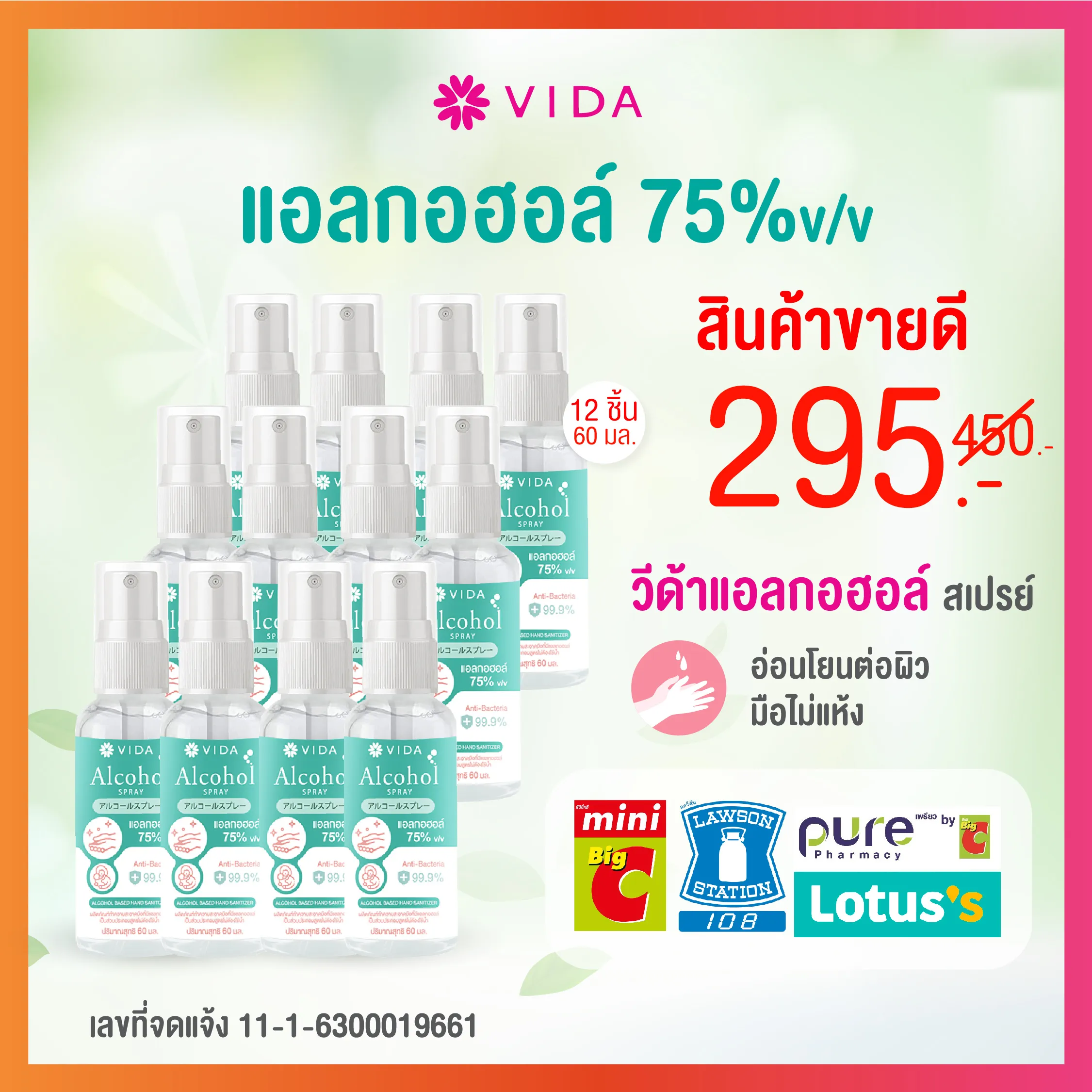 VIDA สเปรย์แอลกอฮอล์ 75% แพ็ค12 ขวด