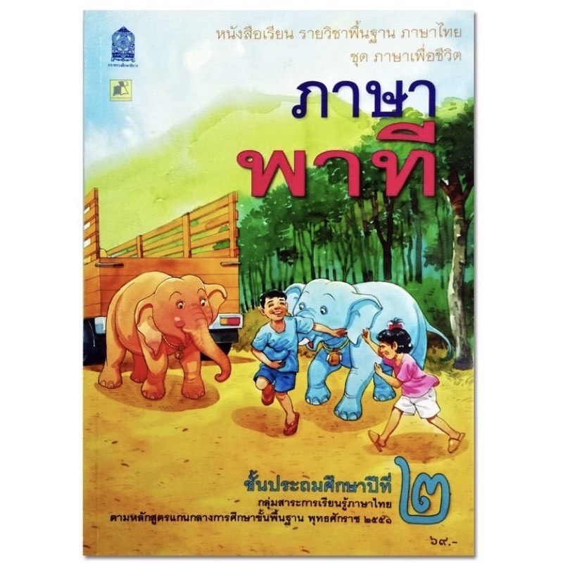 หนังสือเรียน ภาษาพาที ป.2 ชุดภาษาเพื่อชีวิต กระทรวงศึกษาธิการ #สกสค. หนังสือองค์การค้า ฉบับใช้เรียนในปัจจุบัน