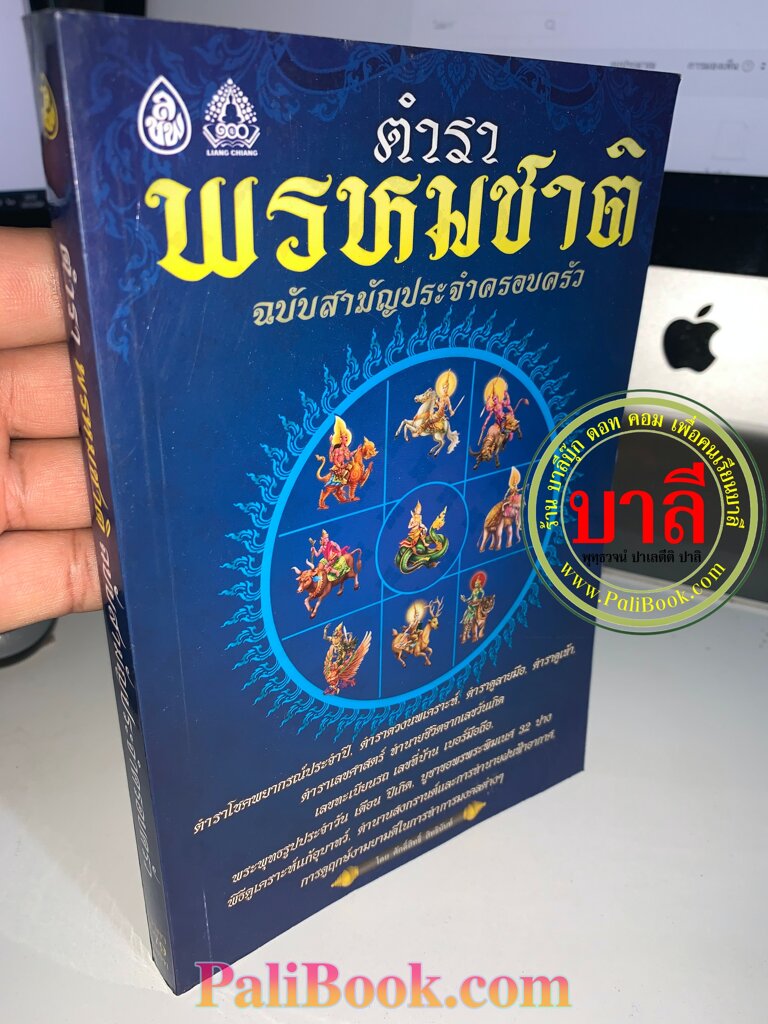 ตำราพรหมชาติ ฉบับสามัญประจำครอบครัว โชคชะตาประจำปี ตำราดวงนพเคราะห์ ดูลายมือ เลขศาสตร์ และตำราอื่นๆ อีกมากมาย - โดย ศักดิ์สิทธิ์ สิทธินันนท์ - ร้านบาลีบุ๊ก Palibook