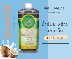 ภาพหน้าปกสินค้าNature Mild น้ำมันมะพร้าวสกัดเย็น ออร์แกนิค 100% เกรด พรีเมี่ยม ขนาด1000 มล. ที่เกี่ยวข้อง