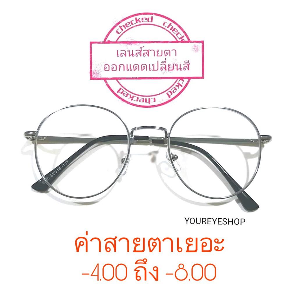 YOUREYESHOP แว่นตาเลนส์ออกแดดเปลี่ยนสี ค่าสายตาสั้นเยอะ เลนส์มัลติโค้ท รุ่น 8265