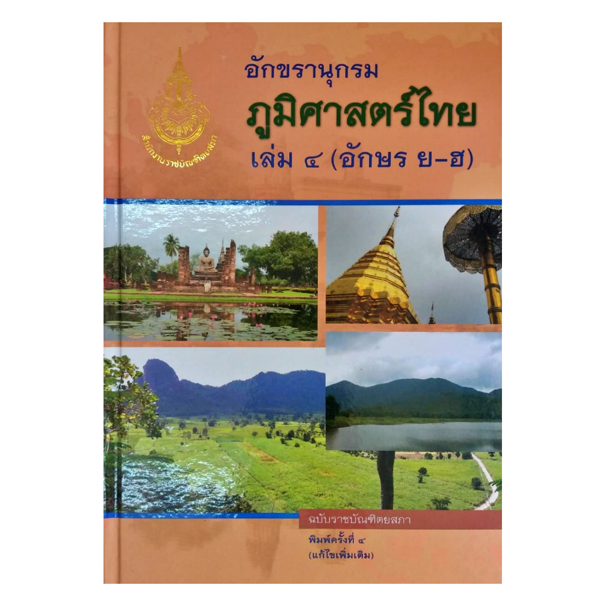 ราชบัณฑิต :  อักขรานุกรมภูมิศาสตร์ไทย เล่ม ๔ (อักษร ย - ฮ)