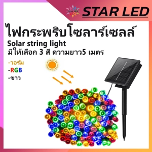 ภาพหน้าปกสินค้าไฟกระพริบโซล่าเซล ไฟกระพริบโซล่าเซลล์ LED ไฟกันน้ำ ไฟประดับ ไฟประดับ ไฟโซล่าเซลล์ ไฟคริสมาส ไฟเเต่งห้อง ไฟปีใหม่ ไฟจัดงาน ที่เกี่ยวข้อง