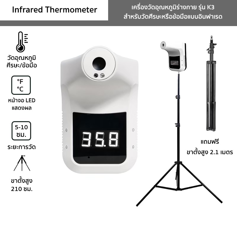 【แถมขาตั้ง】เครื่องวัดอุณหภูมิร่างกาย รุ่น K3 แถมฟรี ขาตั้งสูง 2.1 เมตร วัดศีรษะหรือข้อมือแบบอินฟาเรด  Infrared Thermometer