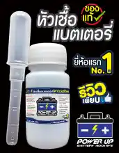 ภาพขนาดย่อของภาพหน้าปกสินค้าน้ำยาฟื้นฟูแบตเตอรี่ หัวเชื้อแบตเตอรี่พาวเวอร์อัพ 1 ขวด จากร้าน Power-UP (Thailand) บน Lazada