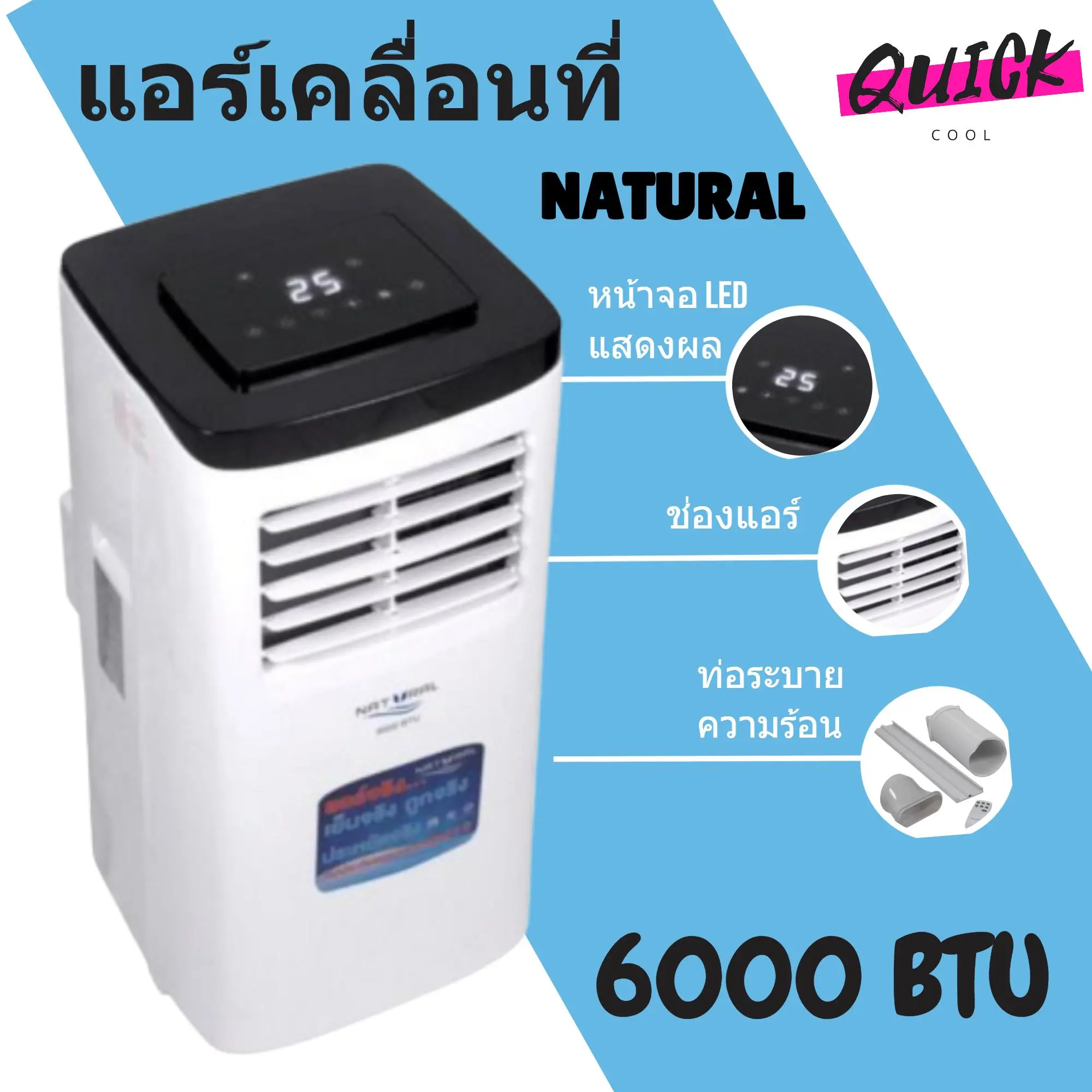 สินค้าใหม่ แอร์เคลื่อนที่ 6,000 BTU รุ่น NAP-8060 ยี่ห้อ Nautural