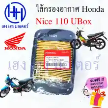 ภาพขนาดย่อของภาพหน้าปกสินค้าไส้กรองอากาศ Nice 110 UBoX กรองอากาศ Nice 110 รุ่น UBox ไส้กรอง Honda Nice110 รุ่น U-BOX ไนท์110 ร้าน เฮง เฮง มอเตอร์ ฟรีของแถมทุกกล่อง จากร้าน เฮง เ ฮง มอเตอร์ บน Lazada ภาพที่ 1