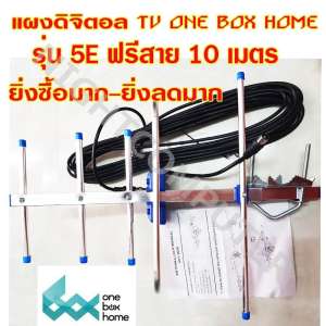 One Box Home เสาอากาศดิจิตอลทีวี ภายนอกอาคาร พร้อมสาย 10 เมตร Digital TV Outdoor Antenna (ปลีก-ส่ง ยิ่งซื้อมากยิ่งลดมาก 3/6/12/20-ลดอัตโนมัติ)