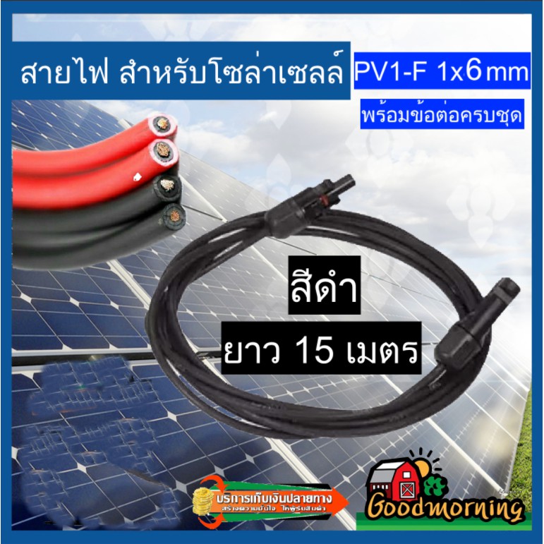 🚔ราคาพิเศษ+ส่งฟรี 💒สายไฟ สำหรับโซล่าเซลล์ สีดำ สีแดง ยาว 15 เมตร สายไฟ PV1-F 1×6 mm2 ไม่ขึ้นขี้เกลือ ใช้งานได้ยาวนาน Solar cell Solar Pa...**Red 💒 มีเก็บปลายทาง