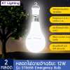 [2 หลอด] หลอดไฟฉายอัจฉริยะ 12W รุ่น ST8658 Emergency Bulb หลอดไฟฉุกเฉิน หลอดไฟอัจฉริยะ หลอดไฟพกพา