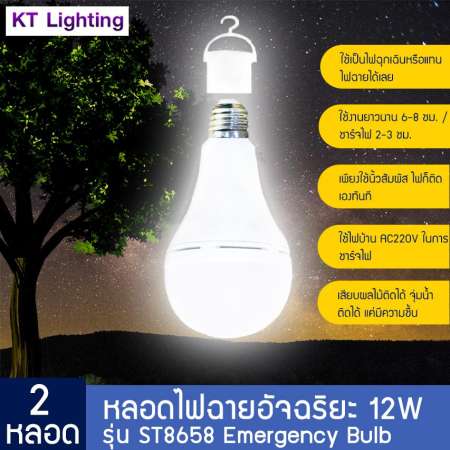 [2 หลอด] หลอดไฟฉายอัจฉริยะ 12W รุ่น ST8658 Emergency Bulb หลอดไฟฉุกเฉิน หลอดไฟอัจฉริยะ หลอดไฟพกพา