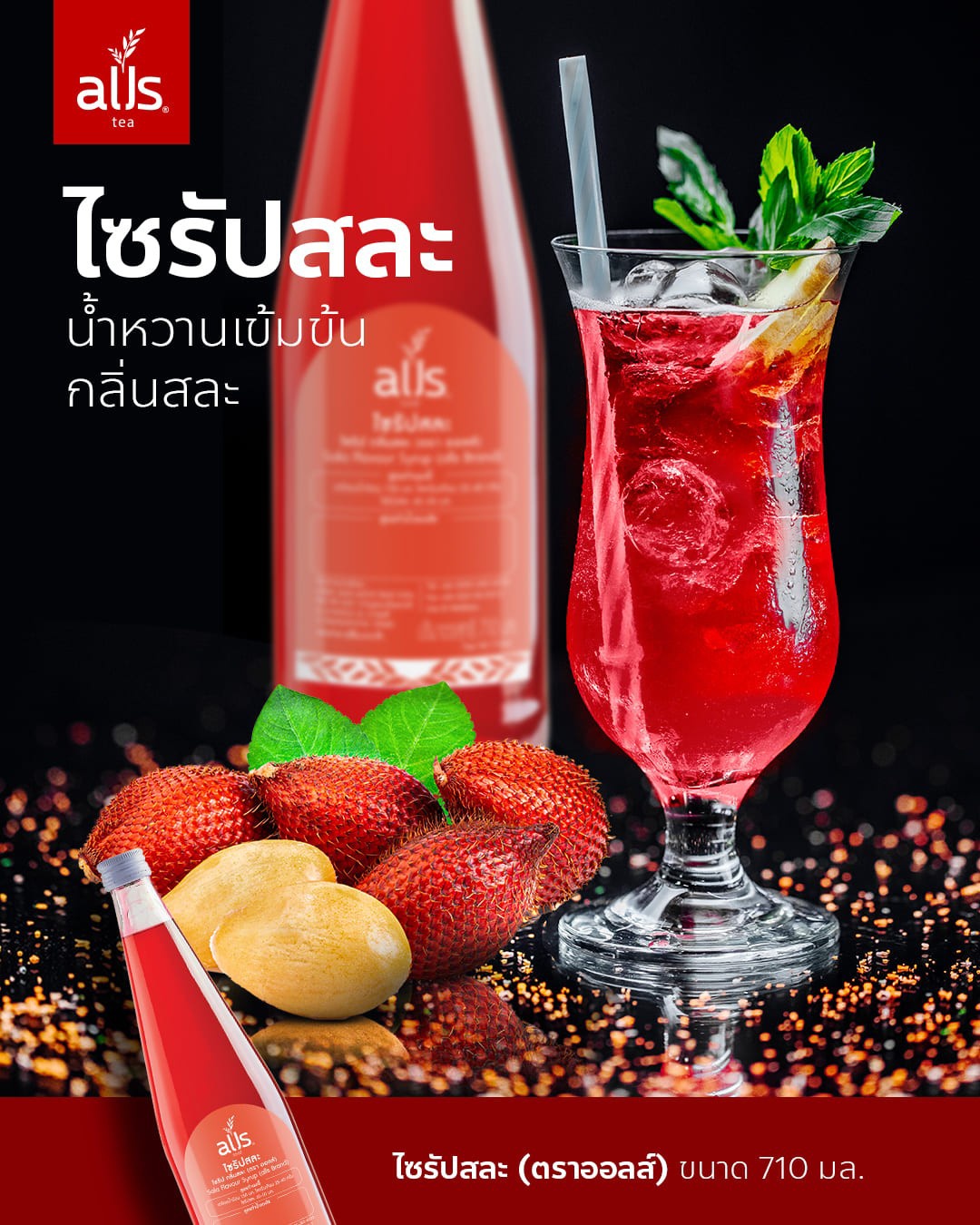 ไซรัปสละ (ตราออลส์) 710มล. ไซรัป สละ กลิ่นสละ รสสละ เข้มข้น sala flavour syrup alls Thailand