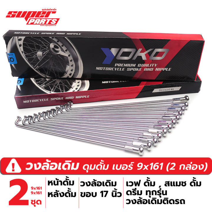 (2 ชุด หน้าดั้ม-หลังดั้ม) วงล้อเหล็กเดิม 17 นิ้ว ซี่ลวด YOKO ชุบโครเมี่ยม อย่างดี เวฟ ดั้ม,สแมช ดั้ม,ดรีม ทุกรุ่น วงล้อเดิมติดรถ วงล้อเหล็ก ซื้อที่ไหนดี