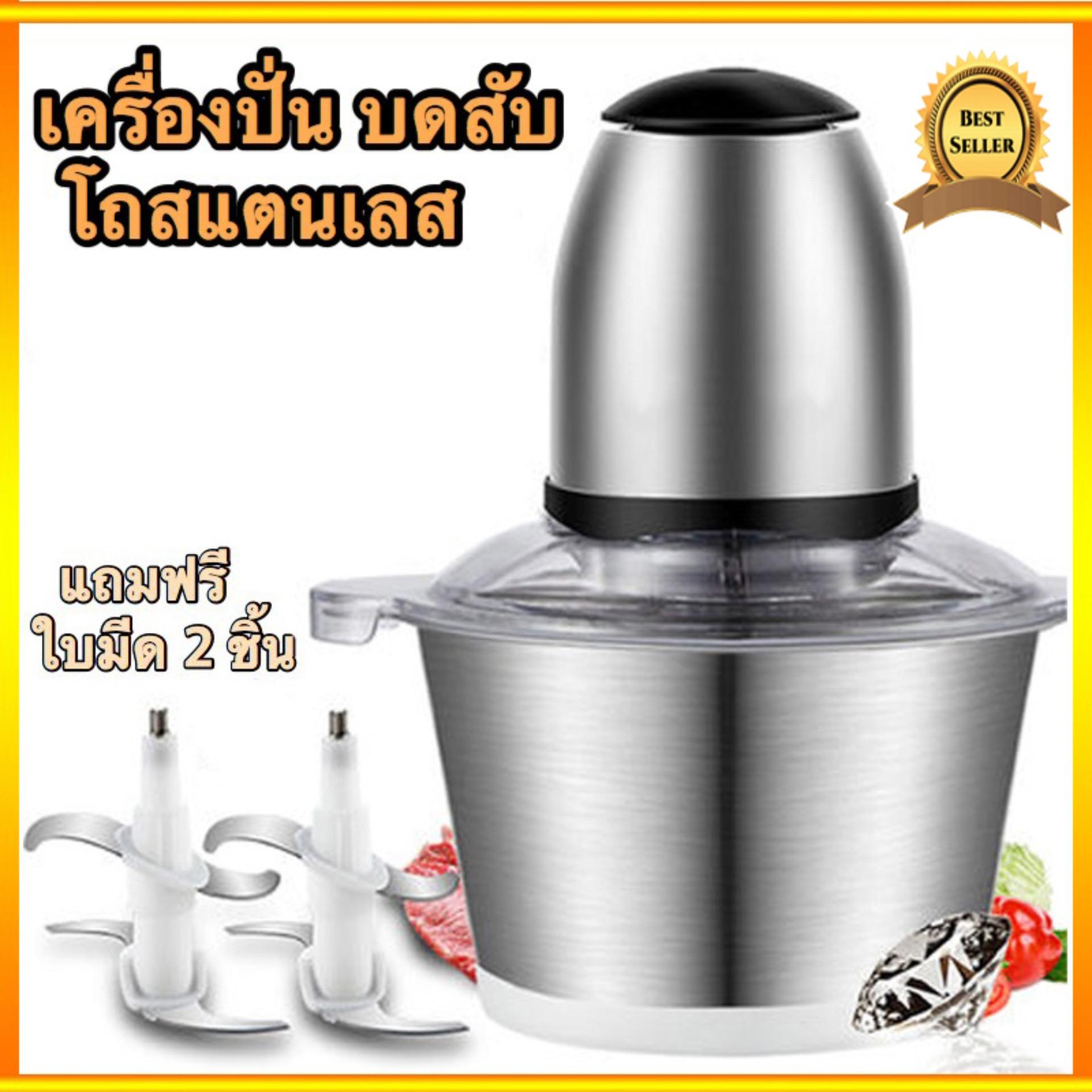เครื่องปั่นอาหาร เครื่องบดเนื้อ ( ฟรี!! ใบมีดปั่น 2ชิ้น ) (Stainless Steel Meat Grinder) เครื่องบดเนื้อ เครื่องบดพริก เครื่องบดหมู เครื่องผสม เครื่องปั่นผัก เครื่องปั่นบด เครื่องปั่นหมู เครื่องปั่นบด เครื่องปั่นหมู เครื่องบดสับ เครื่องบดสับอาหาร