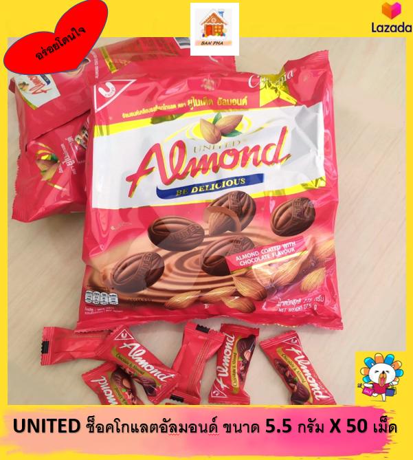 United almond #อัลมอนด์เคลือบรสช็อคโกแลต   50 เม็ด นน.  275 กรัม #ช็อคโกแลต สไตล์ไทย