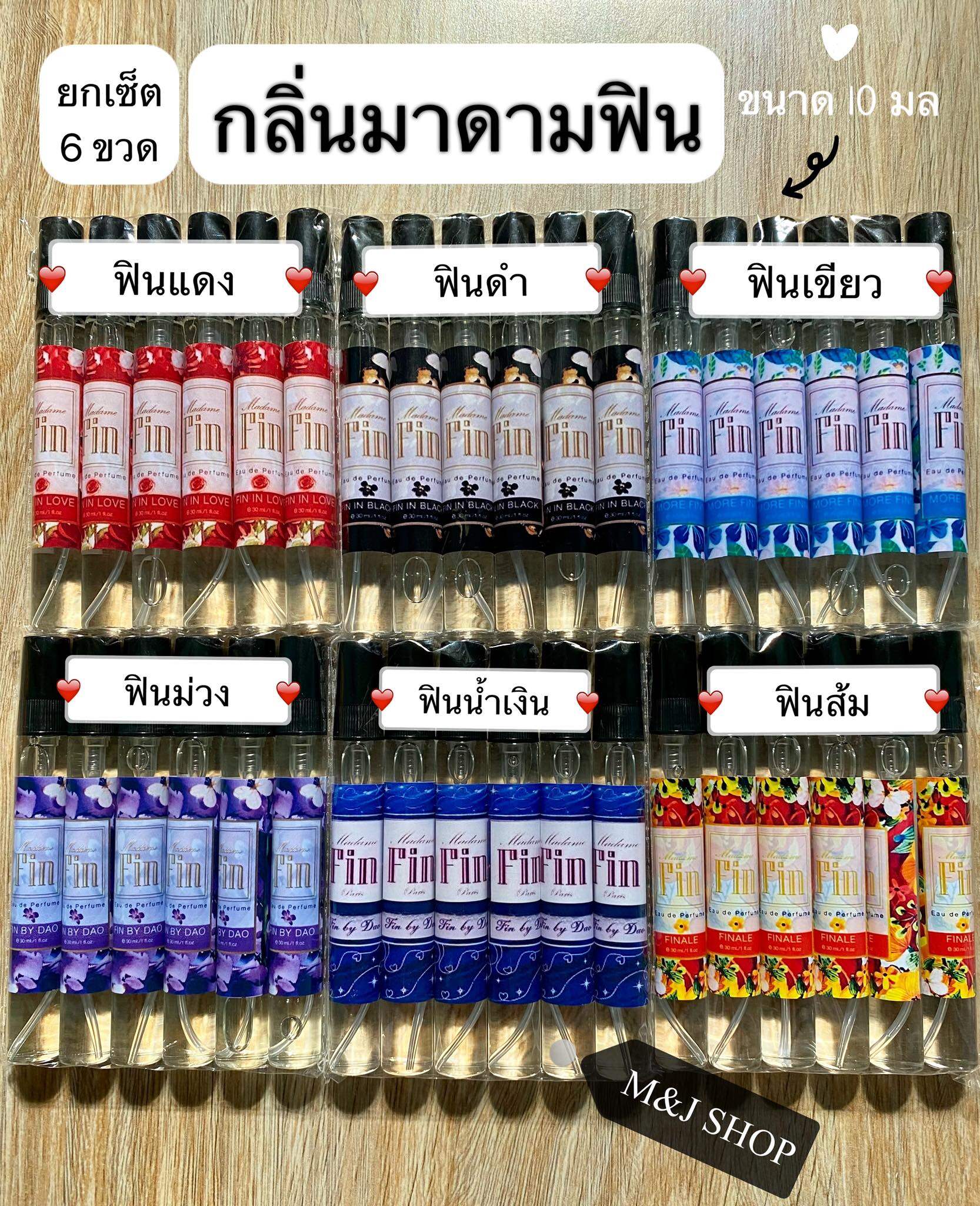 ชุด 6 ขวด น้ำหอมกลิ่นมาดามฟิน ขนาด 10 ml *** ใหม่สีส้ม น้ำเงิน ***