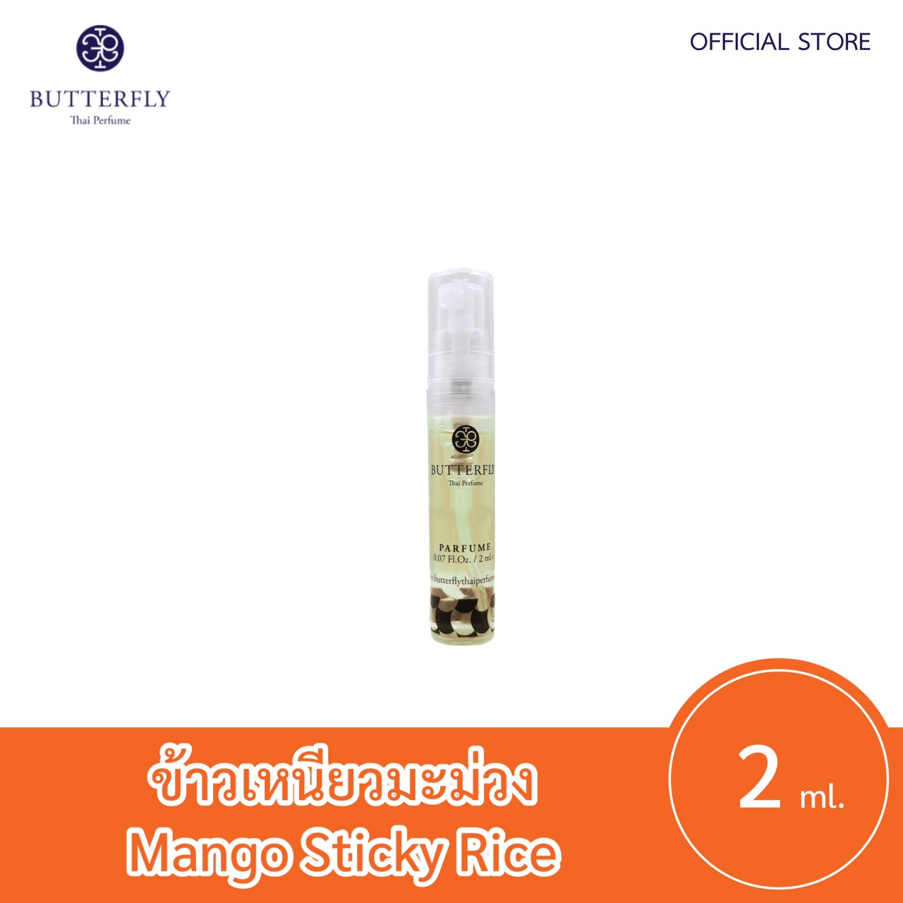 Butterfly Thai Perfume - น้ำหอมบัตเตอร์ฟลาย ไทย เพอร์ฟูม  ขนาดทดลอง 2ml.  กลิ่น ข้าวเหนียวมะม่วงปริมาณ (มล.) 2
