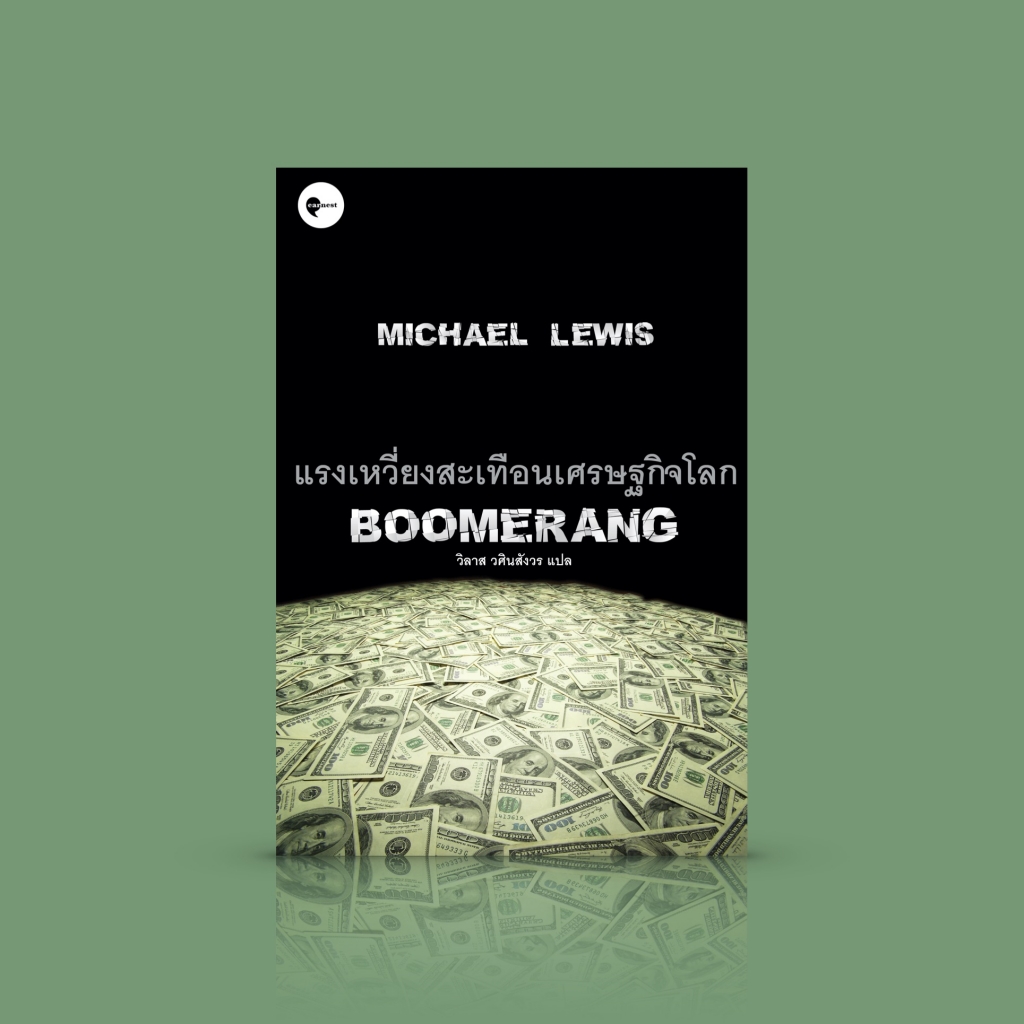 หนังสือ แรงเหวี่ยงสะเทือนเศรษฐกิจโลก [Boomerang]
