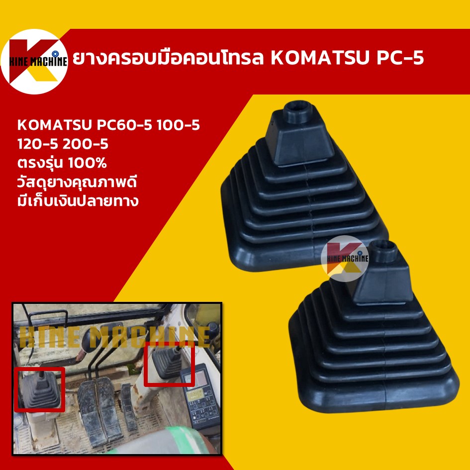 ยางครอบมือคอนโทรล โคมัตสุ KOMATSU PC60-5/100-5/120-5/200-5 ยางหุ้มมือคอนโทรล อะไหล่ แบคโฮ แมคโคร รถขุด รถตัก