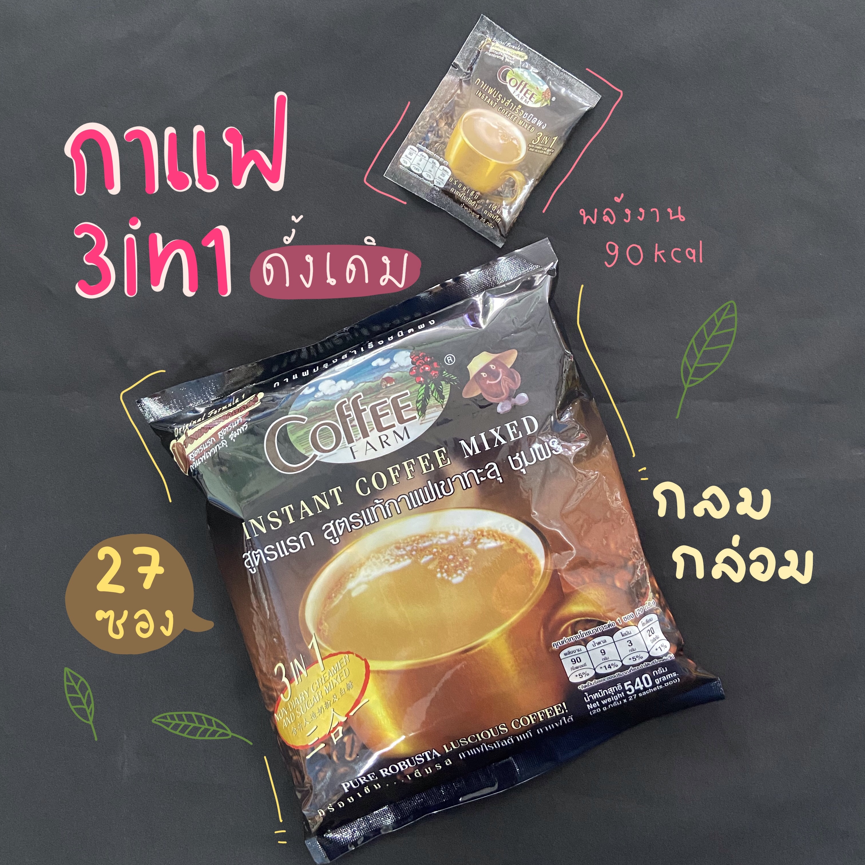 กาแฟเขาทะลุ 3in1 สูตรดั้งเดิม สูตรแรก 27 ซอง 🍑KHAOTALU กาแฟชุมพร Coffee Farm ☕️ กาแฟ 3 อิน 1