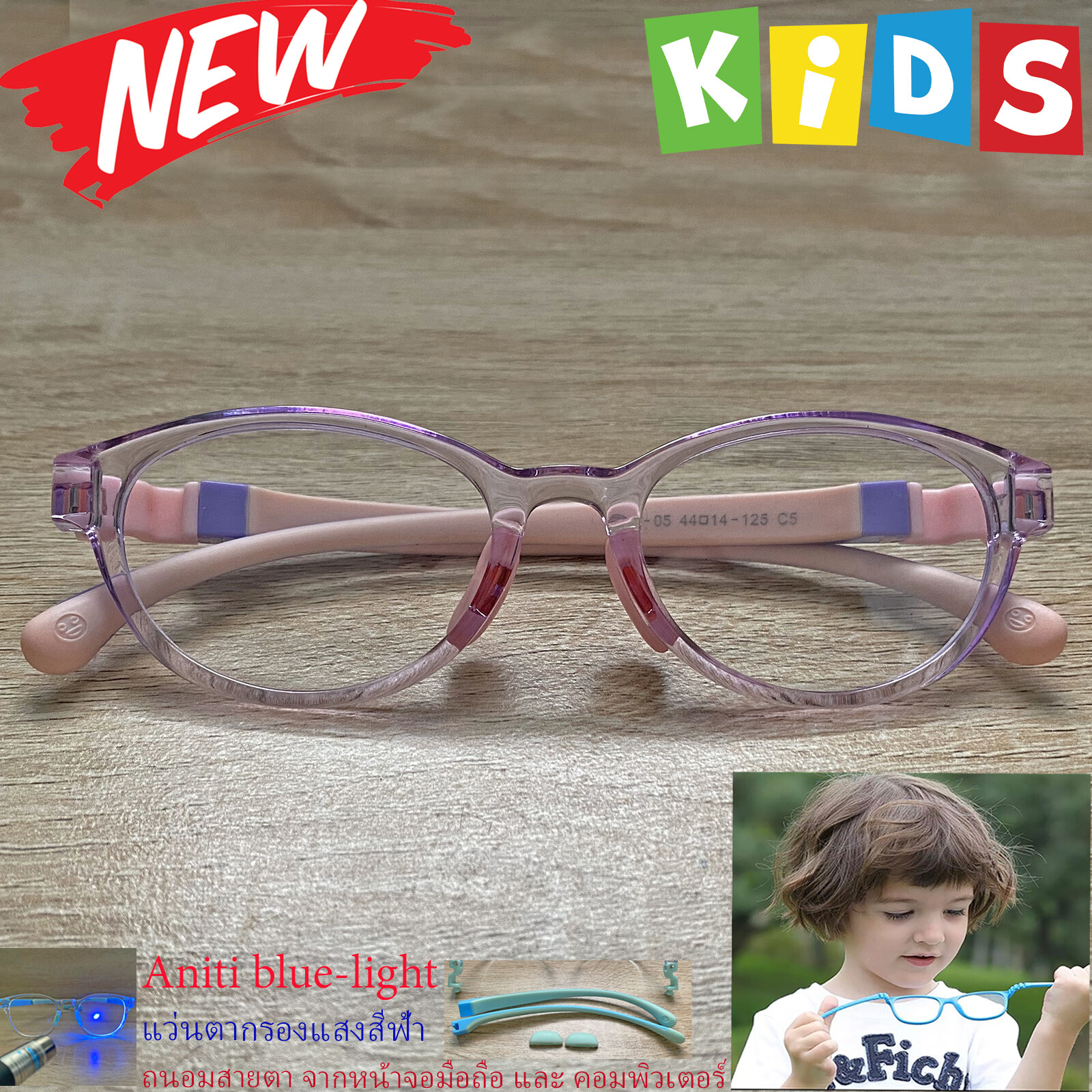 แว่นตาเด็ก กรองแสงสีฟ้า blue block แว่นเด็ก บลูบล็อค รุ่น 05 สีม่วง ขาข้อต่อยืดหยุ่น ถอดขาเปลี่ยนได้ วัสดุTR90 เหมาะสำหรับเลนส์สายตา