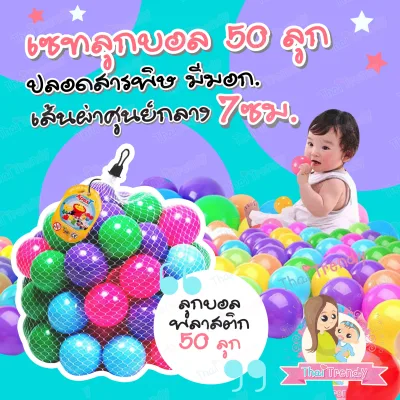 ThaiTrendy (VDO รีวิว) ลูกบอลเสริมพัฒนาการ ปลอดสารพิษ หลากสี ไร้กลิ่น (ได้มาตรฐาน มีมอก.ปลอดภัย 100%) สำหรับเด็กแรกเกิดขึ้นไป