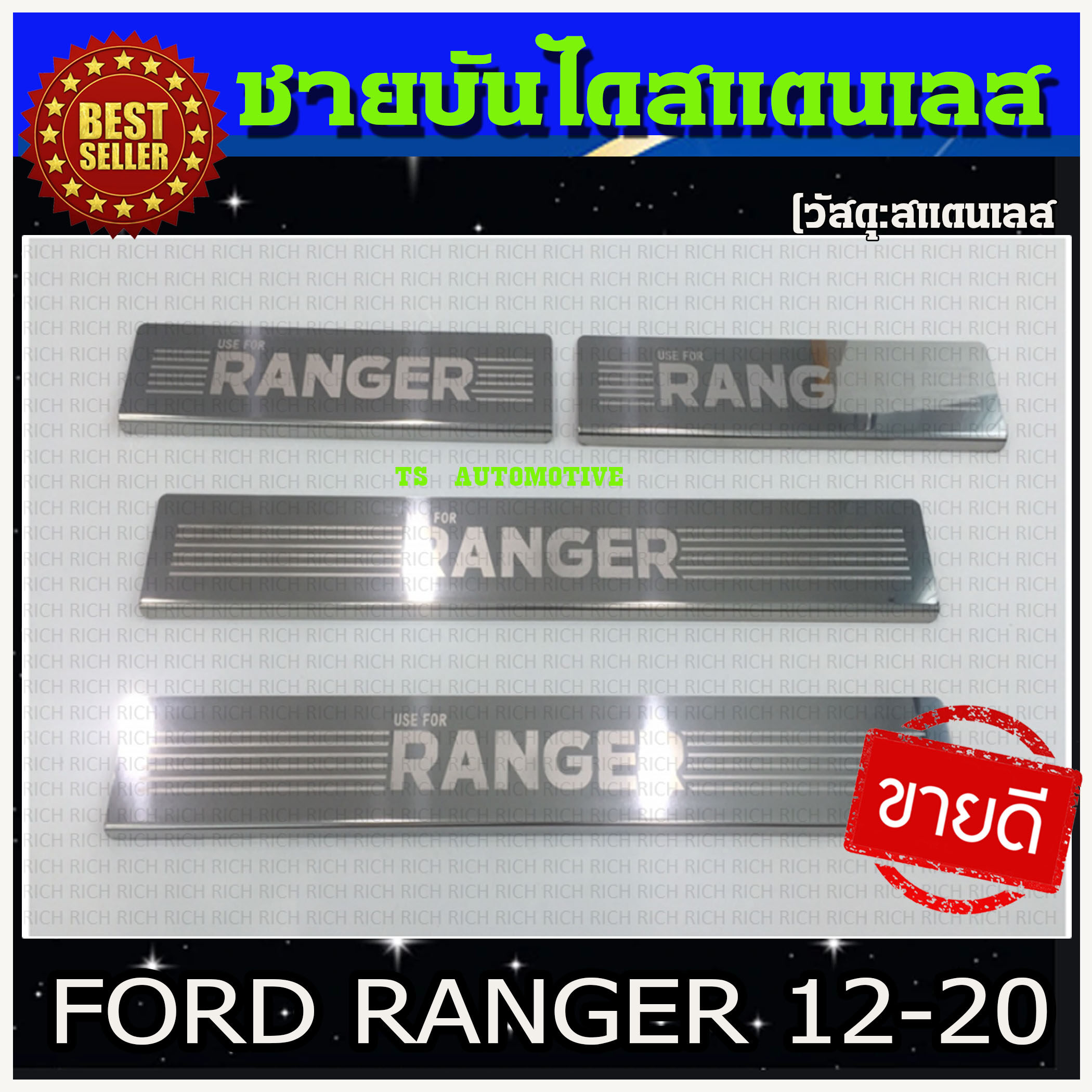 ชายบันไดสแตนเลส 4 ประตู Ford Ranger 2012-2020 (RICH) (RI)