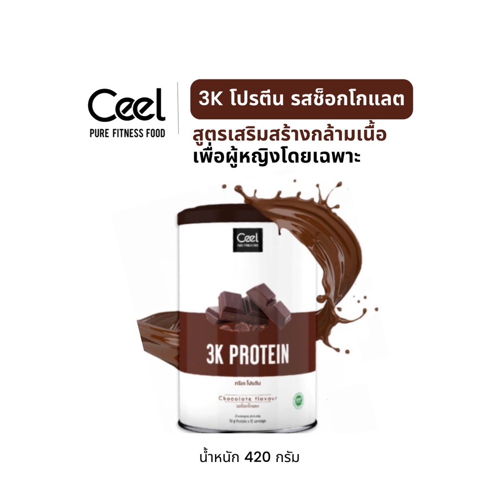 Ceel 3K Whey protein รสช็อกโกแลต เวย์โปรตีนเสริมสร้างกล้ามเนื้อ Longlasting Protein โปรตีน 3