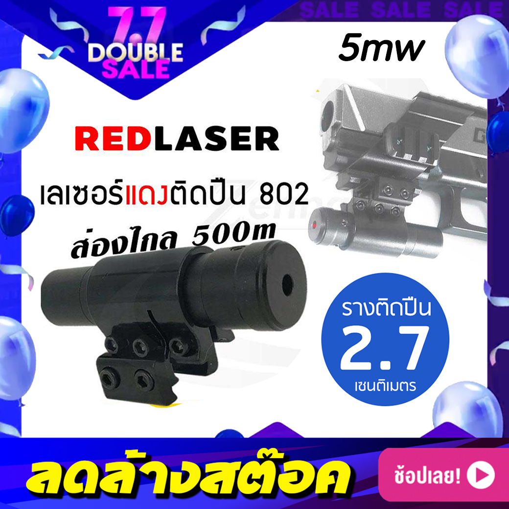 Laser แดง ติดปืน 802 Laser Pointer เลเซอร์ติดปืน Red Laser Pointer เลเซอร์แดง เลเซอร์พกพา (ขอใบกำกับภาษีได้) มีบริการเก็บเงินปลายทาง