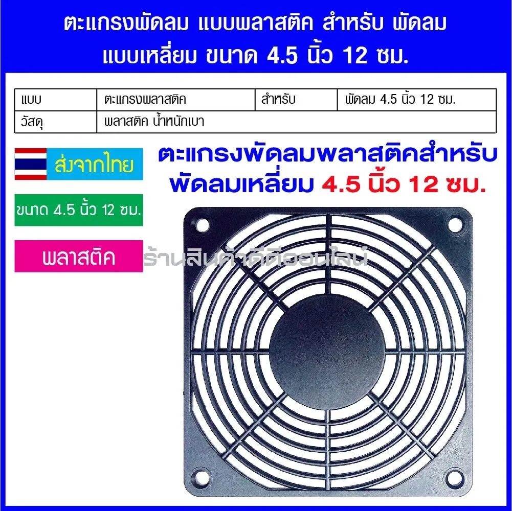 ตะแกรงพัดลม แบบพลาสติค สำหรับ พัดลม แบบเหลี่ยม ขนาด 4.5 นิ้ว 12 ซม.