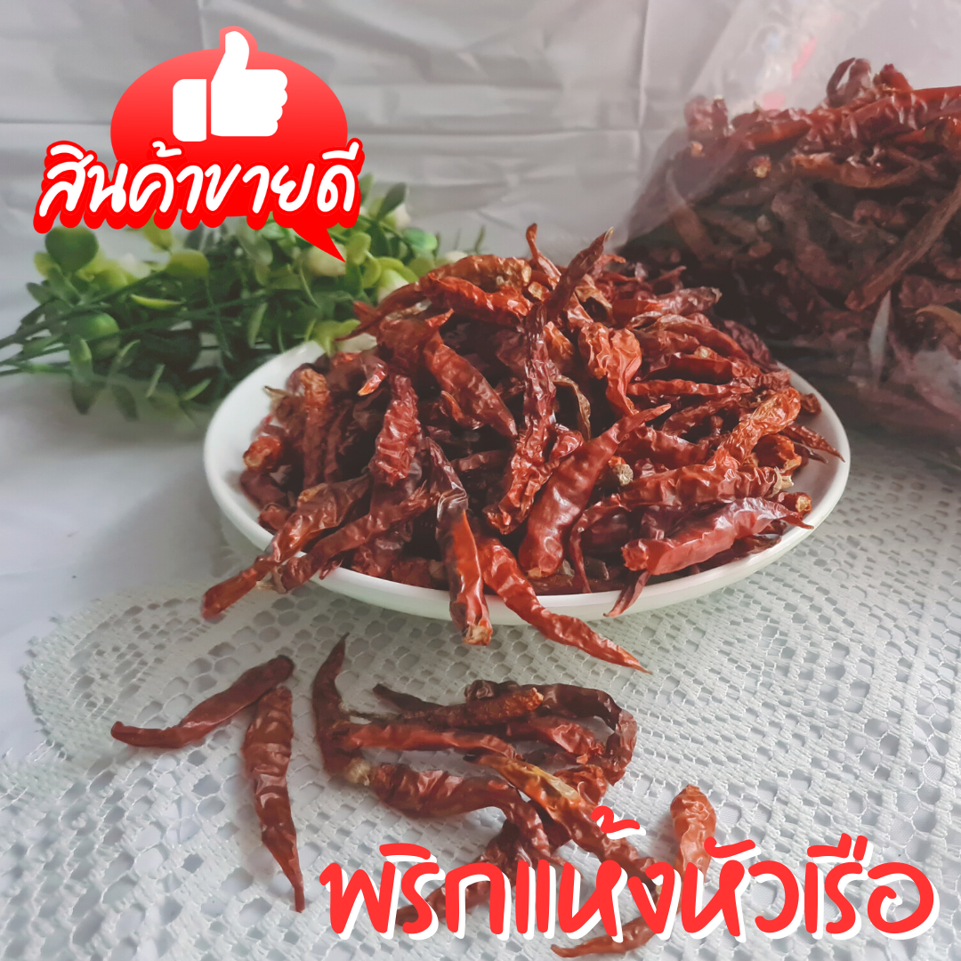 พริกแห้งหัวเรือ เด็ดก้าน 500 กรัม จากสวน จ.ศรีสะเกษ