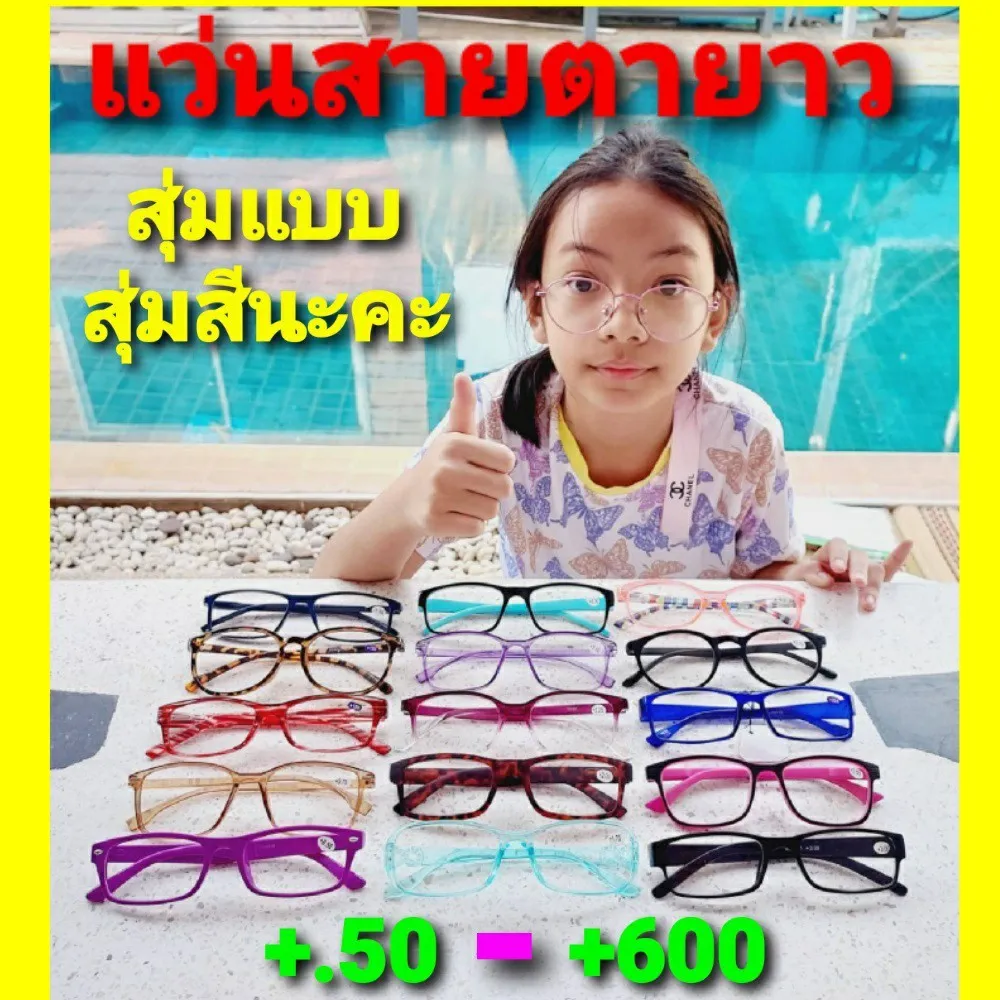 cholly.shop ( สุ่มแบบ สุ่มสีนะคะ ) แว่นสายตา แว่นสายตายาว แว่นสายตาผู้หญิง แว่นสายตาผู้ชาย แว่นอ่านหนังสือ