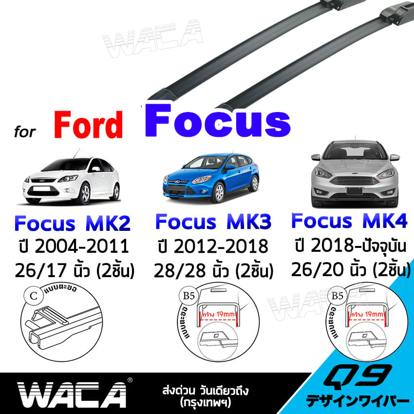 WACA for Ford Focus MK2 MK3 MK4 ใบปัดน้ำฝน ที่ปัดน้ำฝน ปัดน้ำฝนหน้า Wiper Blade ใบปัดน้ำฝนหลัง ใบปัดน้ำฝนกระจกหลัง ที่ปัดน้ำฝนข้างหลัง รุ่น Q9 #WC2