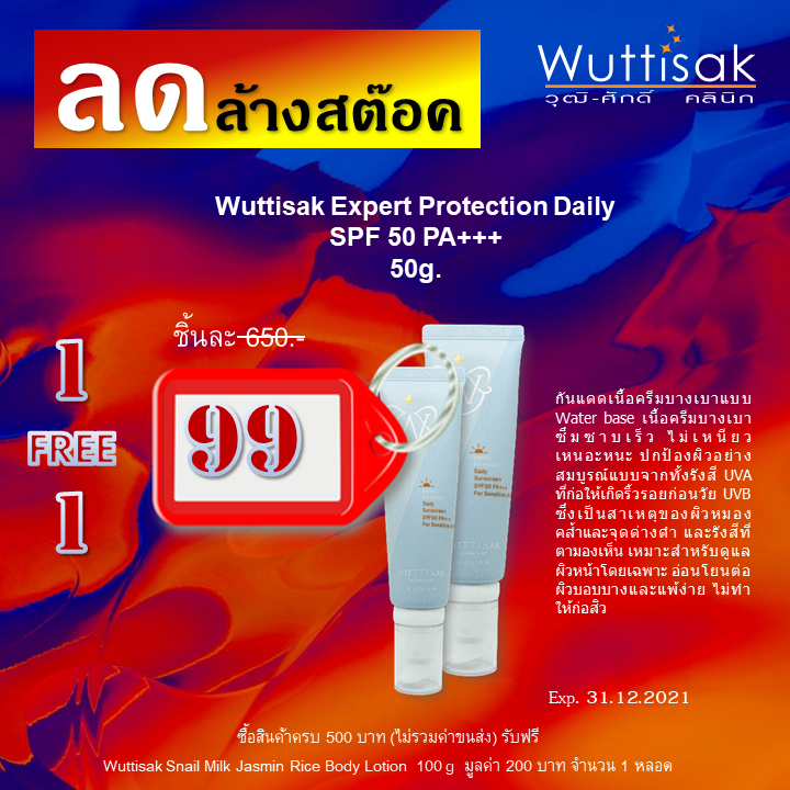 [1 แถม 1] Wuttisak  Expert Protection Daily Sunscreen SPF50 PA+++ (50g.)