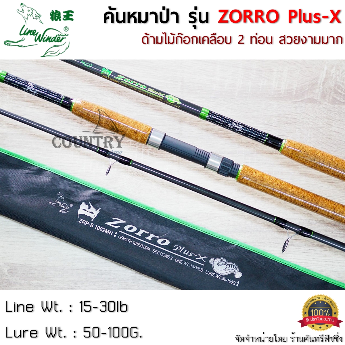 คันหมาป่า LINE WINDER ZORRO Plus-X คันเบ็ดตกปลา 2 ท่อน 7-10 ฟุต ด้ามไม้ก็อกเคลือบอย่างดี