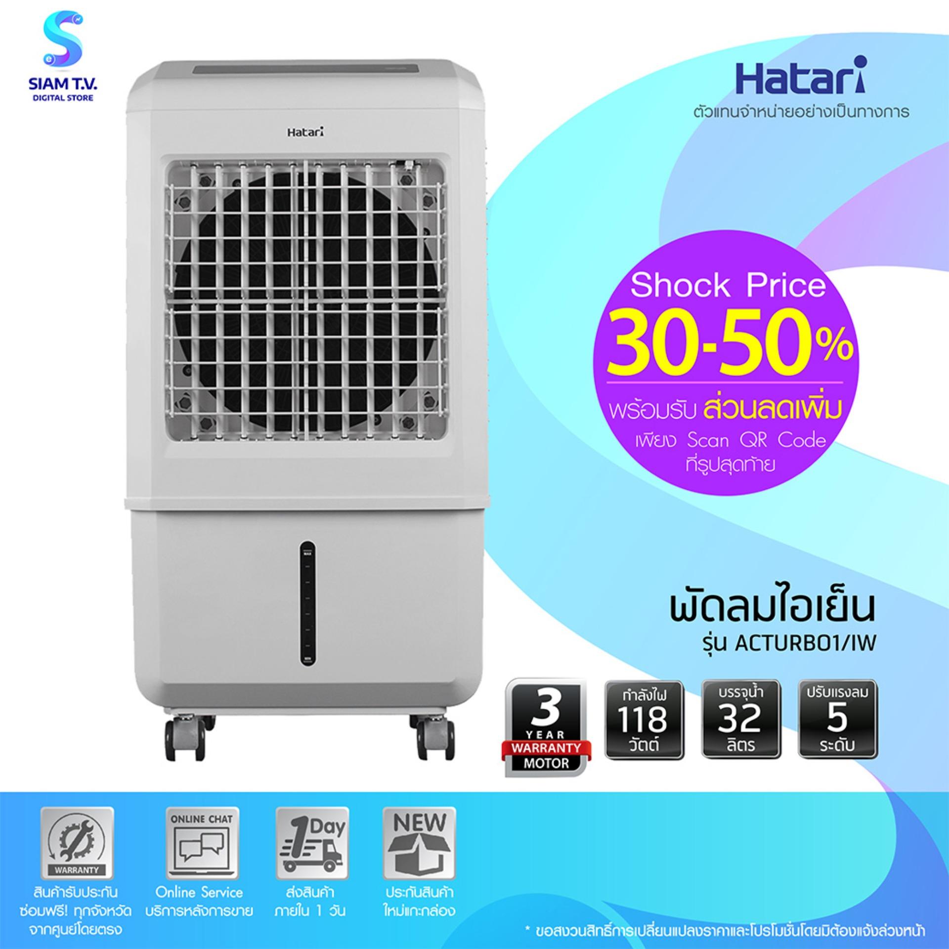 HATARI พัดลมไอเย็น พัดลม ฮาตาริ (33 นิ้ว) รุ่น ACTURBO1 เครื่องใช้ไฟฟ้า เครื่องใช้ไฟฟ้าในบ้าน สีขาว