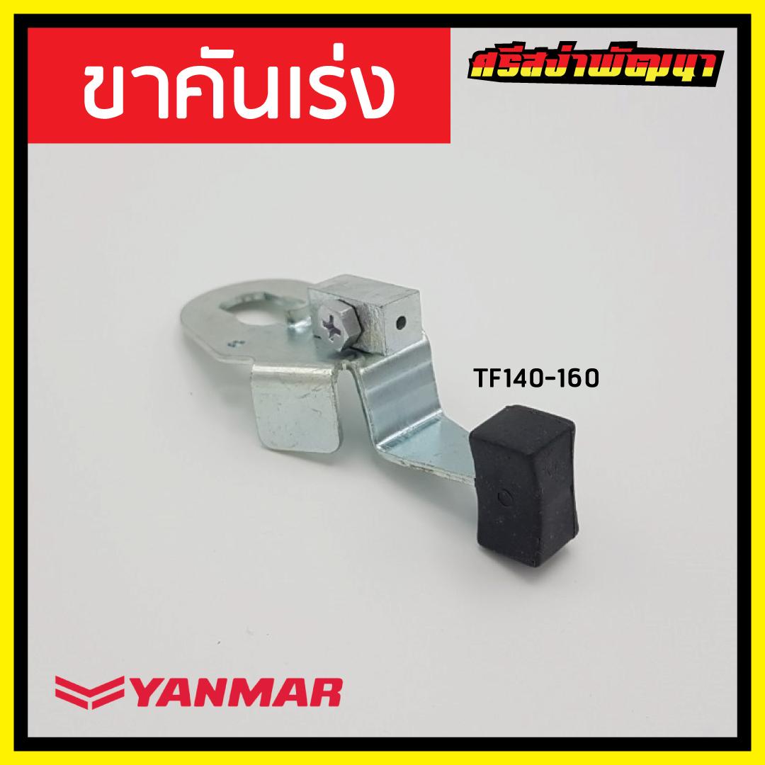 ขาคันเร่ง TF140-160 Yanmar เครื่องยนต์ 1 สูบ ยันม่าร์ (แท้) : FB71_10570H-66041 #ศรีสง่าพัฒนา