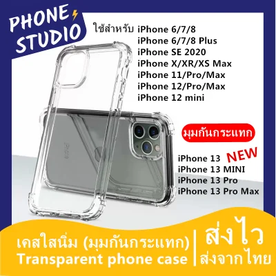 🔥เคสใสนิ่ม🔥ถูกมาก มุมกันกระแทก TPU iPhone 13 6 7 8 S + plus XS XR Max 11 Pro Max SE 2020 iPhone 12 Pro Max 12 mini iPhone 13 Pro Max 13 mini TPU Case เคสใสกันกระแทก มุมกันกระแทก