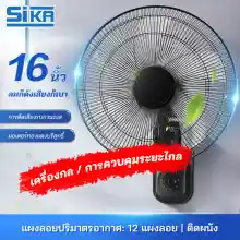 ภาพขนาดย่อของภาพหน้าปกสินค้าSIKA 1แถม1 รับประกัน10ปี พัดลมติดผนัง16นิ้ว ราคาถูกๆ ส่ายหัวได้ ลมแรง แพ็คคู่ สีดำ Wall Fan พัดลมไฟฟ้า พัดลมติดผนังรีโทท ใบพัดลม 16 นิ้ว จากร้าน SIKA_SK บน Lazada ภาพที่ 1