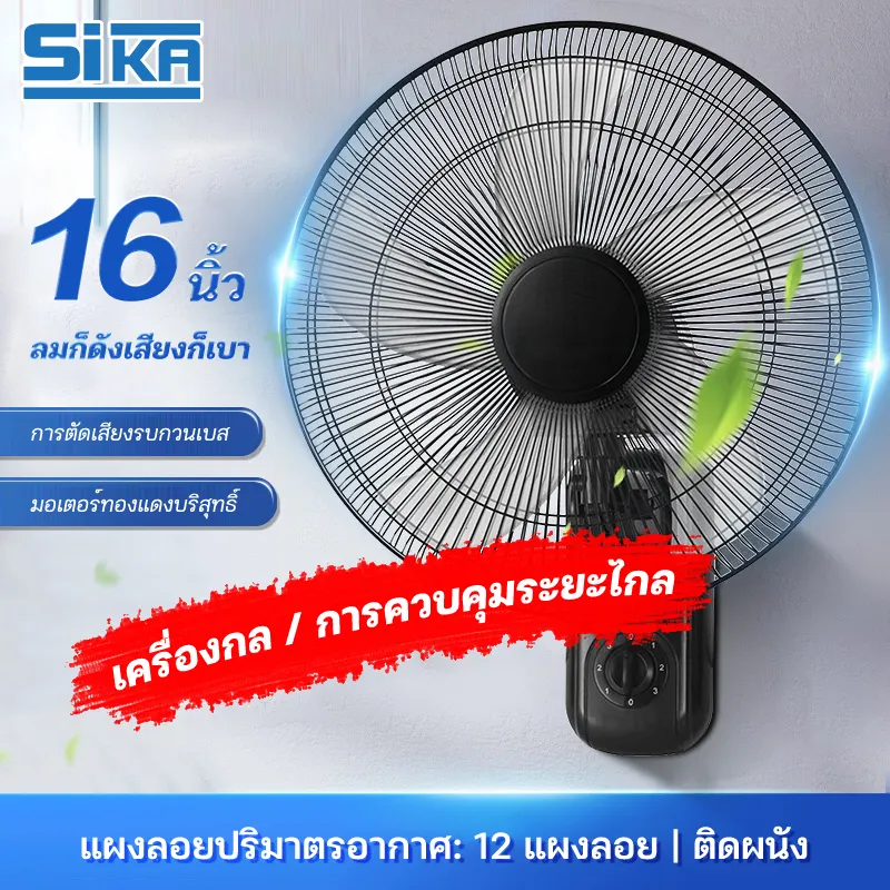 ภาพสินค้าSIKA 1แถม1 รับประกัน10ปี พัดลมติดผนัง16นิ้ว ราคาถูกๆ ส่ายหัวได้ ลมแรง แพ็คคู่ สีดำ Wall Fan พัดลมไฟฟ้า พัดลมติดผนังรีโทท ใบพัดลม 16 นิ้ว จากร้าน SIKA_SK บน Lazada ภาพที่ 1