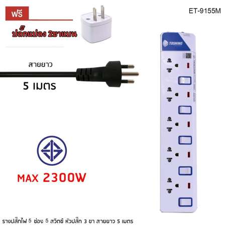 Toshino รางปลั๊กไฟป้องกันไฟกระชาก รุ่น ET-9155M 5 ช่อง 5 สวิตช์ ยาว 5 เมตร (สีขาว) ฟรีปลั้ก2ขาแบน