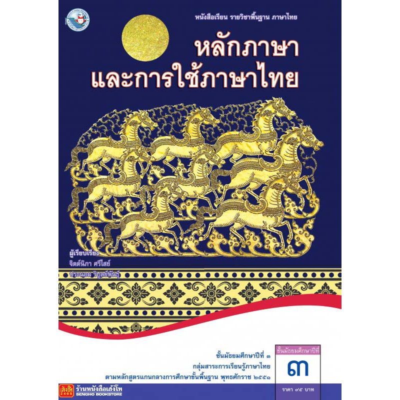 หนังสือเรียน บร.หลักภาษาและการใช้ภาษาไทย ม.3 ลส51 (พว.)