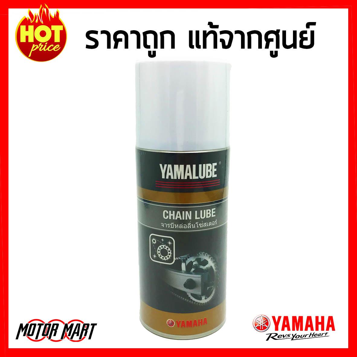 ราคา Yamalube Chain Lube จาระบีหล่อลื่นโซ่สเตอร์ (120 มล.) สำหรับรถจักรยานยนต์ YAMAHA Jupiter RC