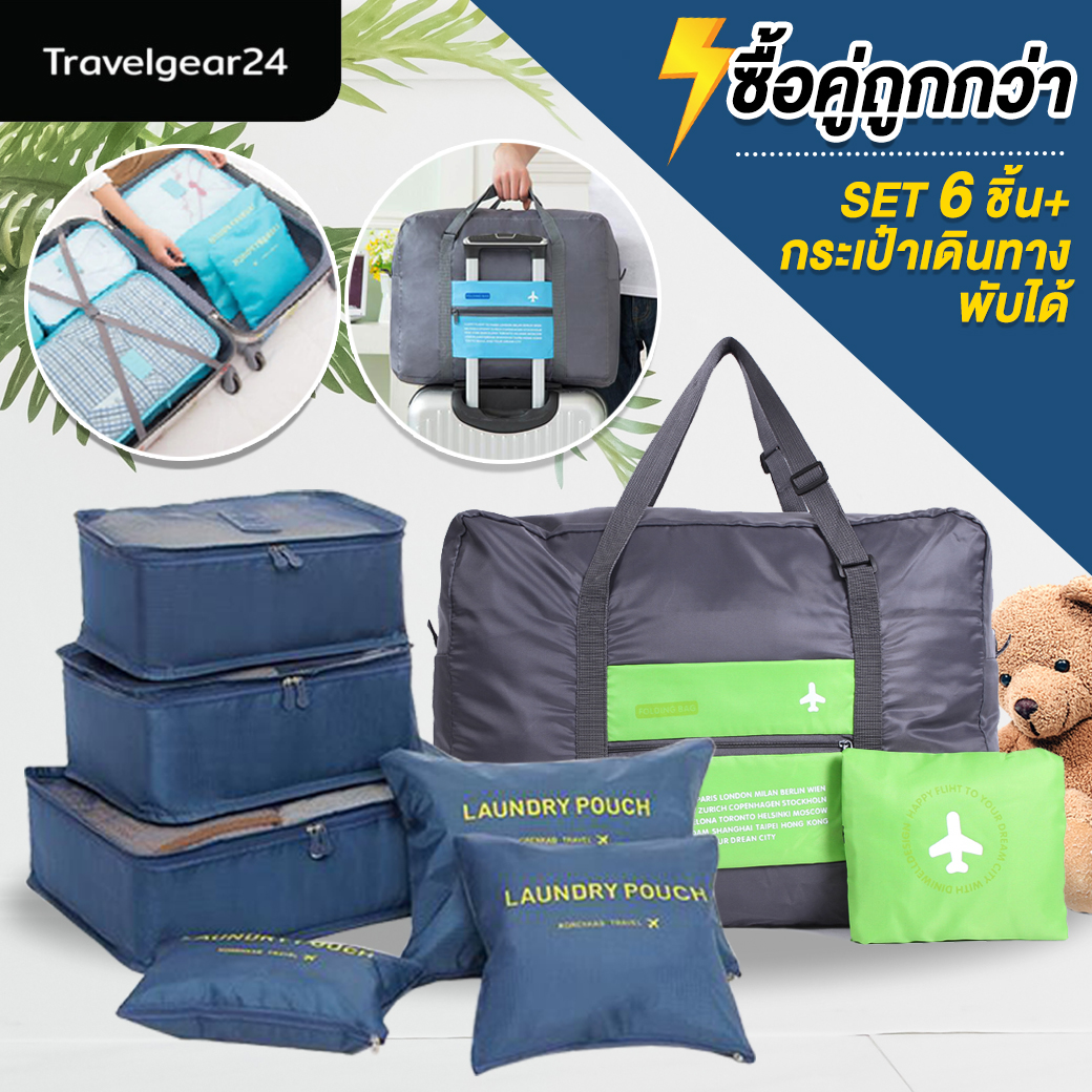 TravelGear24 ซื้อคู่ถูกกว่า กระเป๋าจัดระเบียบ เซ็ท 6 ชิ้น คู่ กระเป๋าเดินทาง พับได้ เดินทาง Travel Organizer Foldable Bag - A0050 / A0070