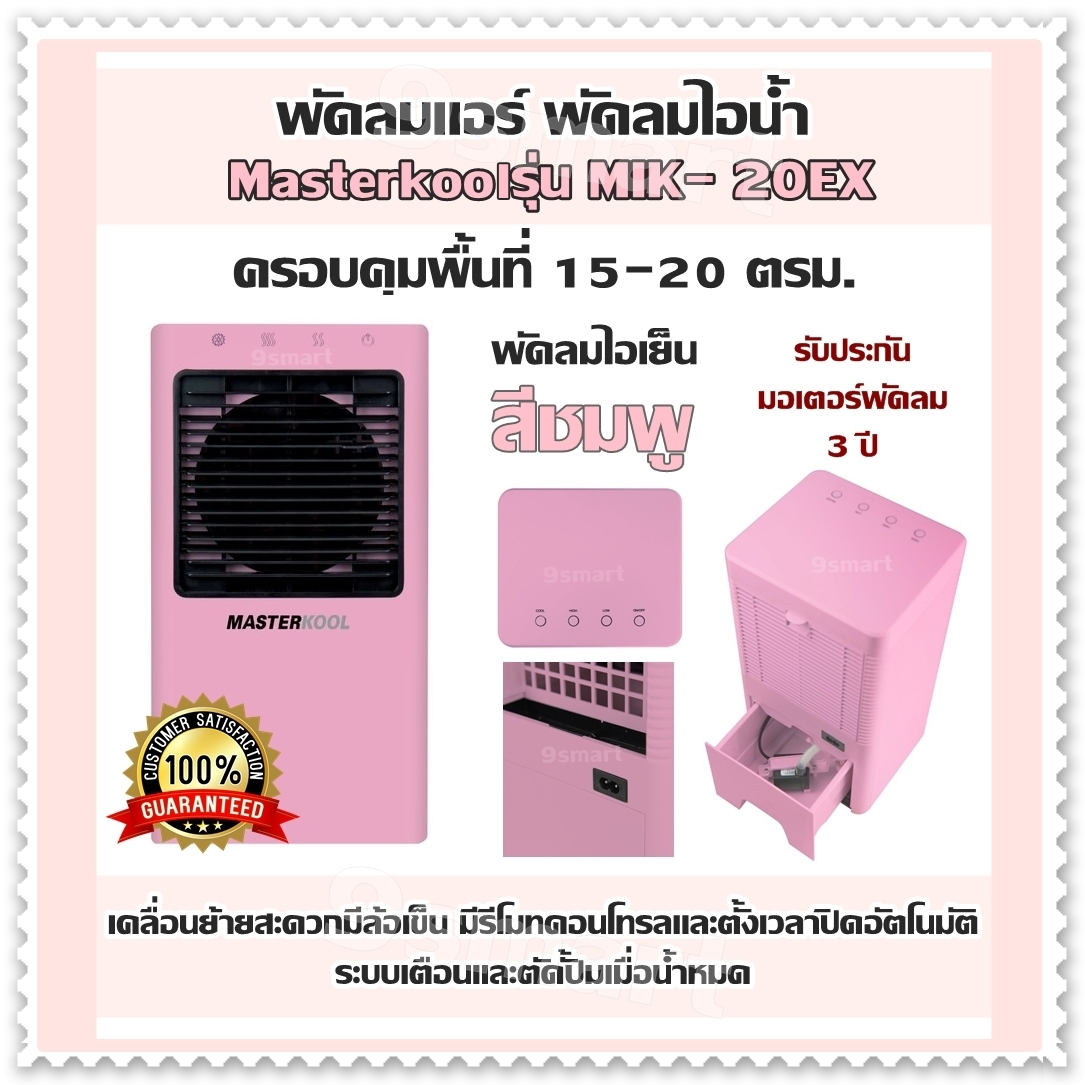 พัดลมแอร์ พัดลมไอน้ำ Masterkool รุ่น MIK-20EX พัดลมไอเย็น (สีชมพู) ครอบคุมพื้นที่15-20 ตรม. เคลื่อนย้ายสะดวกมีล้อเข็น มีรีโมทคอนโทรลและตั้งเวลาปิดอัตโนมัติ เติมน้ำ 23 ลิตร ใช้งานต่อเนื่อง 5 - 9 ชม. ระบบเตือนและตัดปั้มเมื่อน้ำหมด รับประกันมอเตอร์พัดลม 3 ปี
