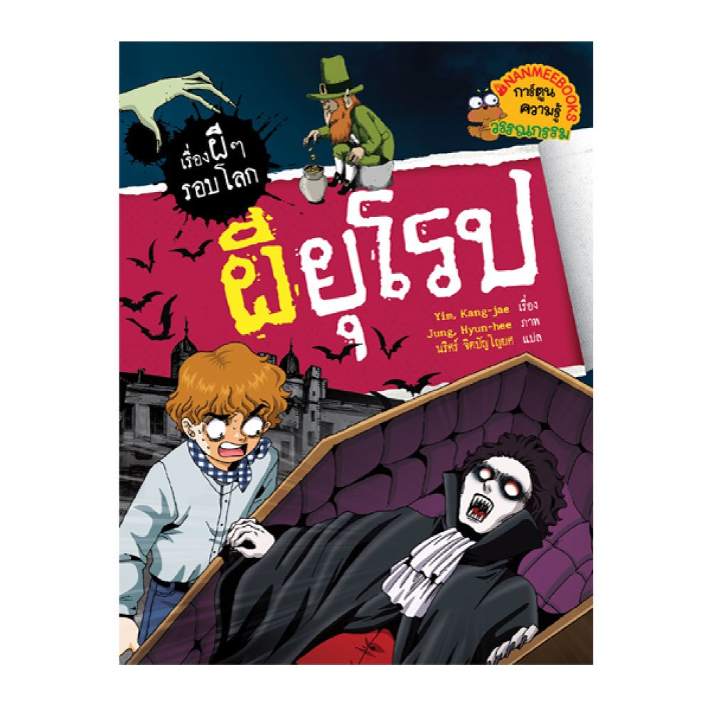 Nanmeebooks หนังสือ ผียุโรป : ชุด เรื่องผีๆ รอบโลก ; การ์ตูน